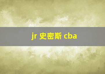 jr 史密斯 cba